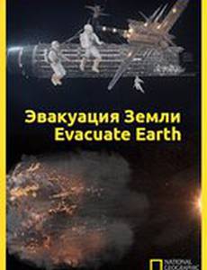 Эвакуация с Земли