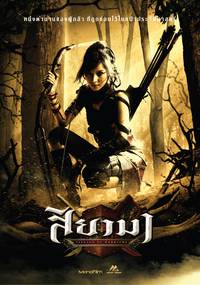 Постер Воины Сиама