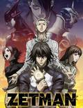 Постер из фильма "Зетмен" - 1
