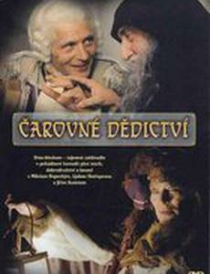 Волшебное наследство