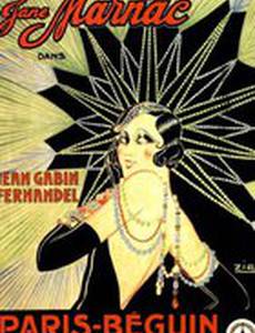 Парижское развлечение