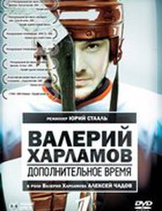Валерий Харламов. Дополнительное время