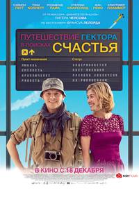 Постер Путешествие Гектора в поисках счастья
