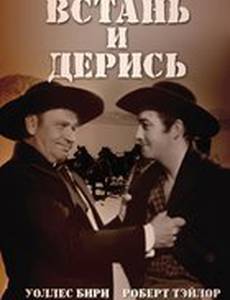 Встань и дерись