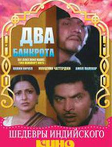 Два банкрота