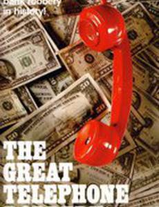 Большое телефонное ограбление