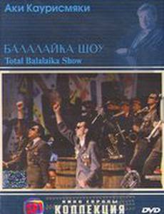 Балалайка шоу