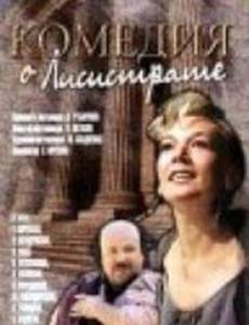 Комедия о Лисистрате