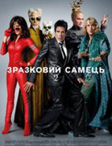 Образцовый самец 2