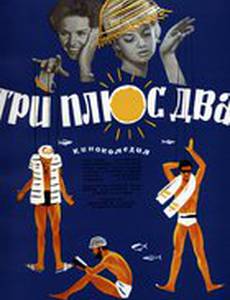 Три плюс два