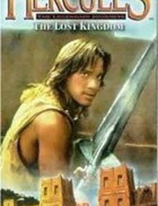 Геракл и затерянное королевство