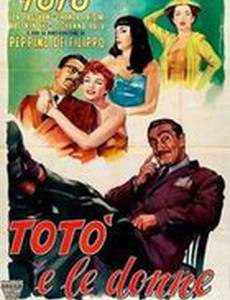 Тото и женщины