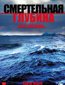 Смертельная глубина