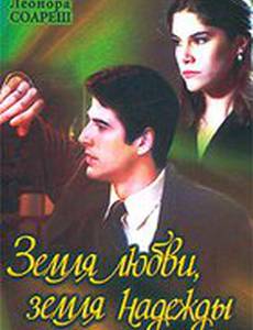 Земля любви, земля надежды