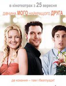 Девушка моего лучшего друга