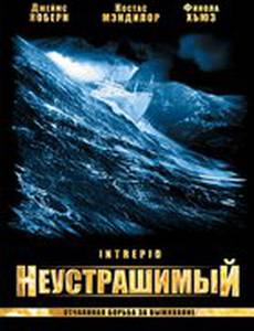 Неустрашимый