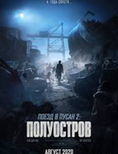 Поезд в Пусан 2: Полуостров