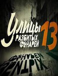 Улицы разбитых фонарей 13