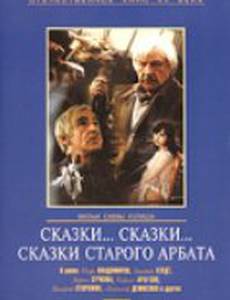 Сказки... сказки... сказки старого Арбата