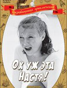 Ох уж эта Настя!