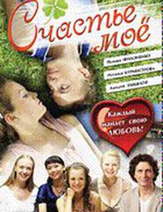 Счастье мое