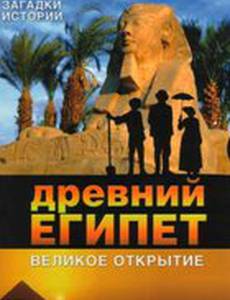 BBC: Древний Египет. Великое открытие