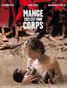 Ешь мою плоть