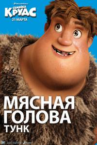 Постер Семейка Крудсов