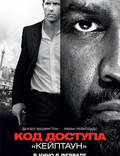 Постер из фильма "Код доступа «Кейптаун»" - 1