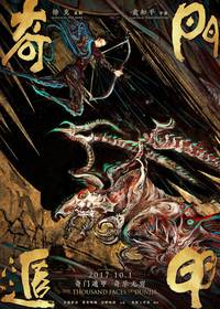 Постер Тысяча лиц Дуньцзя