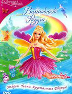Барби: Сказочная страна. Волшебная радуга (видео)