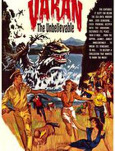 Невероятный Варан