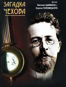 Загадка Чехова