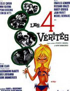 Четыре истины