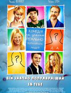 Он гораздо популярнее тебя