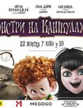 Постер из фильма "Монстры на каникулах 2 3D" - 1
