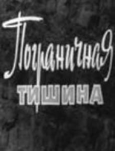 Пограничная тишина