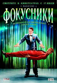 Постер Фокусники