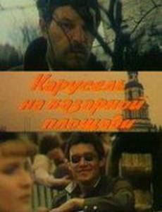 Карусель на базарной площади