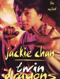 Постер из фильма "Близнецы-драконы" - 1