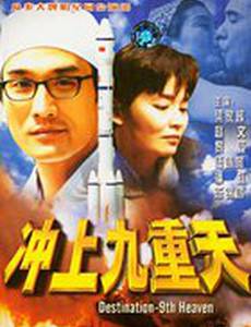 Chong shang jiu chong tian