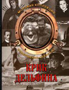 Крик дельфина