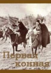 Первая конная