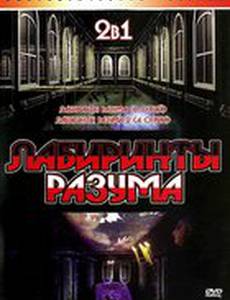 Лабиринты разума