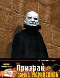 Призрак замка Моррисвиль
