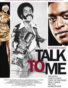 Поговори со мной