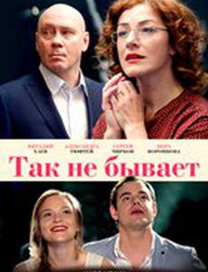Так не бывает