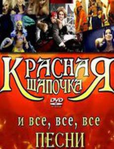 Красная шапочка