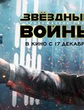 Постер из фильма "Звездные войны: Пробуждение силы" - 1