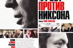 Фрост против Никсона